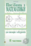 Посібник з математики для школярів і абітурієнтів. Частина 2 — Ігор Клочко, фото 3