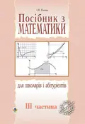 Посібник з математики для школярів і абітурієнтів. Частина 3 — Ігор Клочко, фото 3