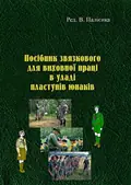 Посібник звязкового для виховної праці в уладі пластунів юнаків — Ред. В. Палієнка, фото 2
