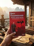 Посол Царя царів. Наввипередки з часом — Костянтин Когтянц, фото 2