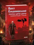 Посол Царя царів. Наввипередки з часом — Костянтин Когтянц, обкладинка