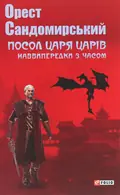 Посол Царя царів. Наввипередки з часом — Костянтин Когтянц, фото 3