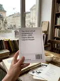 Постійне місце проживання — Сергій Жадан, фото 2