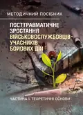 Посттравматичне зростання військовослужбовців-учасників бойових дій. Частина 1. Теоретичні основи — Олег Кокун, фото 2