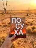 Посуха — Джейн Гарпер, фото 2