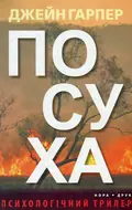 Посуха — Джейн Гарпер, фото 3