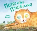 Потягусик Пушацький — Джуді Шахнер, фото 3
