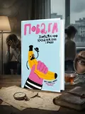 Повага — Інті Чавес Перес, обкладинка