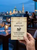 Повернення Казанови. Царство снів — Артур Шніцлер, фото 2
