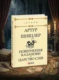Повернення Казанови. Царство снів — Артур Шніцлер, обкладинка