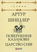 Повернення Казанови. Царство снів — Артур Шніцлер, фото 3