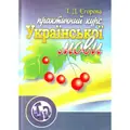 Практичний курс української мови. 2-ге видання — Єгорова Т.Д., фото 2