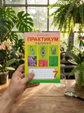Практикум з біології. 7 клас — Тетяна Васютіна, фото 2
