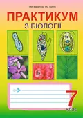 Практикум з біології. 7 клас — Тетяна Васютіна, фото 3