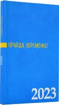 Правда переможе. Календар 2023 рік. (53290), фото 3