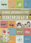 Правила дорожнього руху. Verkehrsregeln — Віолетта Архипова-Дубро, фото 3