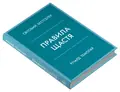 Правила щастя. Особистий вибір моделі пошуку щастя — Річард Темплар, фото 4