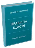 Правила щастя. Особистий вибір моделі пошуку щастя — Річард Темплар, фото 5