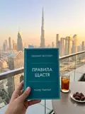Правила щастя. Особистий вибір моделі пошуку щастя — Річард Темплар, фото 2