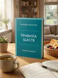 Правила щастя. Особистий вибір моделі пошуку щастя — Річард Темплар, обкладинка