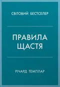Правила щастя. Особистий вибір моделі пошуку щастя — Річард Темплар, фото 3