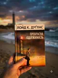 Прекрасна одержимість — Лойд Дуглас, фото 2