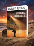 Прекрасна одержимість — Лойд Дуглас, обкладинка