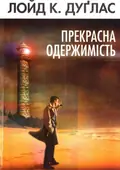 Прекрасна одержимість — Лойд Дуглас, фото 3