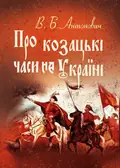 Про козацькі часи на Україні — Антонович В.Б., фото 2
