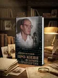Про киян відомих і призабутих — Дмитро Малаков, обкладинка