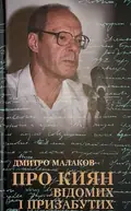Про киян відомих і призабутих — Дмитро Малаков, фото 3