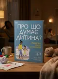 Про що думає моя дитина? — Таніт Кері, обкладинка