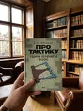 Про тактику. Теорія перемоги в бою — Б. А. Фрідман, фото 2
