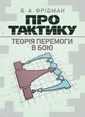 Про тактику. Теорія перемоги в бою — Б. А. Фрідман, фото 3