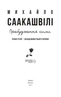 Пробудження сили. Уроки Грузії заради майбутнього України — Михайло Саакашвілі, фото 12