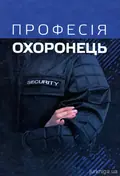 Професія охоронець. Нормативно-правове регулювання — Сергій Петков, фото 4