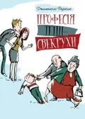 Професія тещі-свекрухи — Джампаоло Редіголо, фото 3