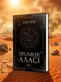 Промені Аласі. Книга 1 — Аліса Корж, обкладинка