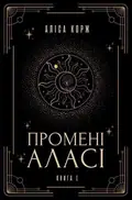 Промені Аласі. Книга 1 — Аліса Корж, фото 3