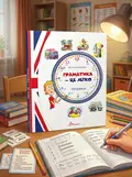 Прописи. Граматика – це легко! Level 3 — Віолетта Архипова-Дубро, обкладинка