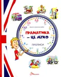 Прописи. Граматика – це легко! Level 3 — Віолетта Архипова-Дубро, фото 3
