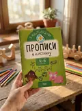 Прописи з наліпками. Прописи в клітинку — Анастасія Фісіна, фото 2