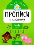 Прописи з наліпками. Прописи в клітинку — Анастасія Фісіна, фото 3