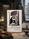 Простір неволі. Володимир Свідзінський — Елеонора Соловей, обкладинка