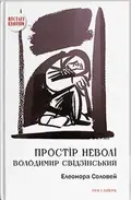 Простір неволі. Володимир Свідзінський — Елеонора Соловей, фото 3