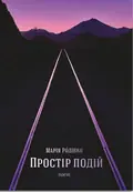 Простір подій — Марія Родінко, фото 3