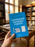 Просто про складне. Написання наукової роботи — Бйорн Ротштайн, фото 2