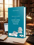 Просто про складне. Написання наукової роботи — Бйорн Ротштайн, обкладинка