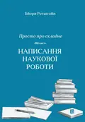 Просто про складне. Написання наукової роботи — Бйорн Ротштайн, фото 3