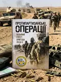 Протипартизанські операції. Польовий статут армії США FM 90-8, обкладинка